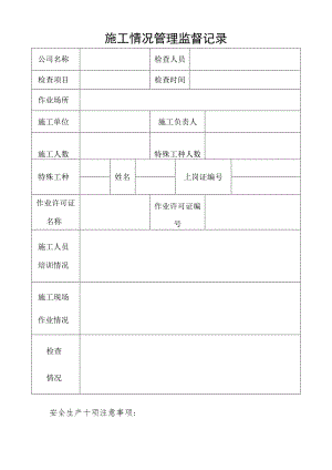 施工情况管理监督记录.docx