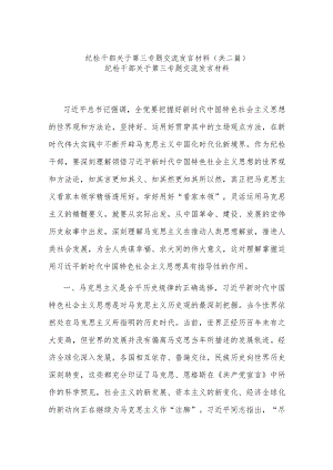 纪检干部关于第三专题交流发言材料(共二篇).docx