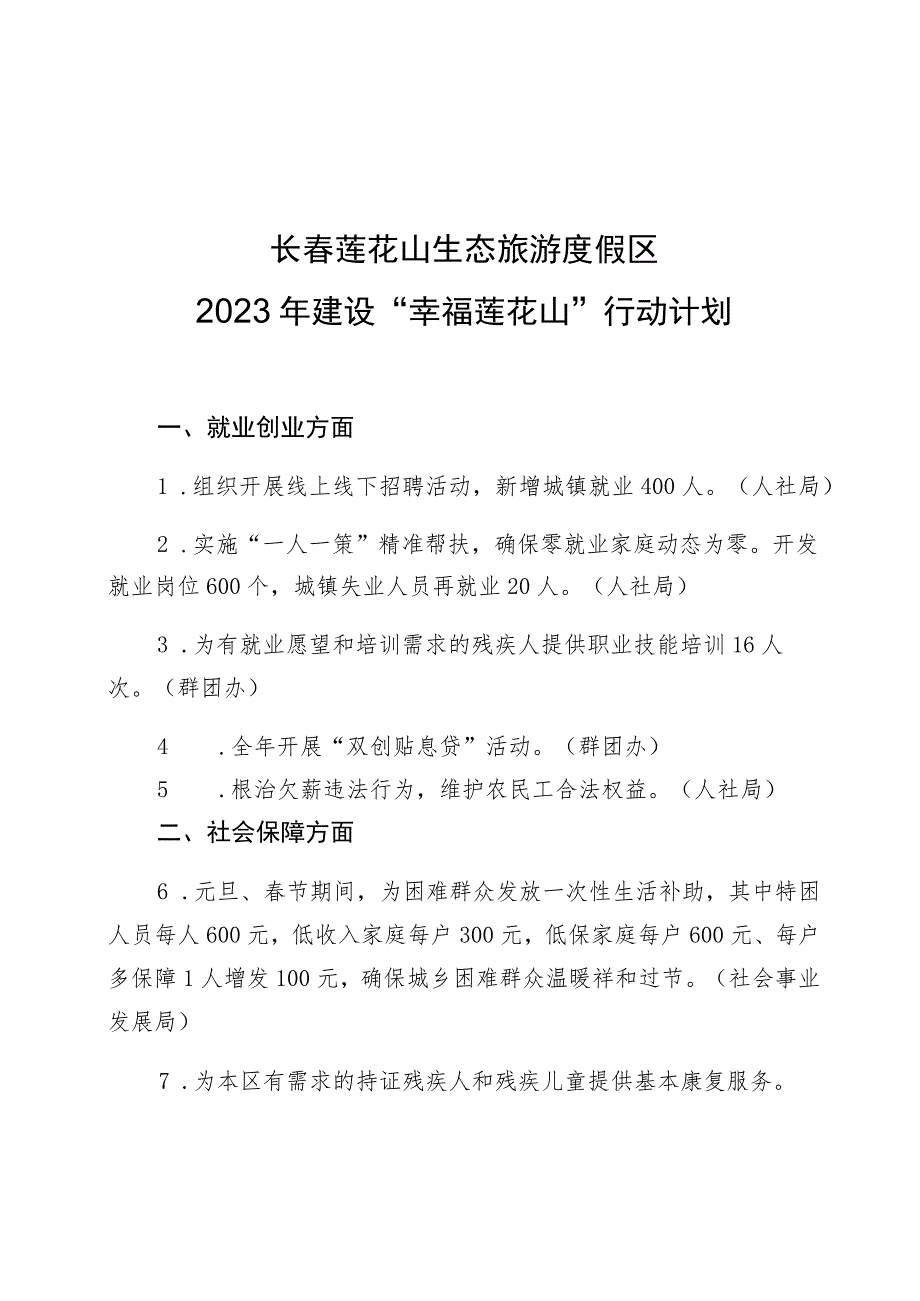 长春莲花山生态旅游度假区2023年建设“幸福莲花山”行动计划.docx_第1页