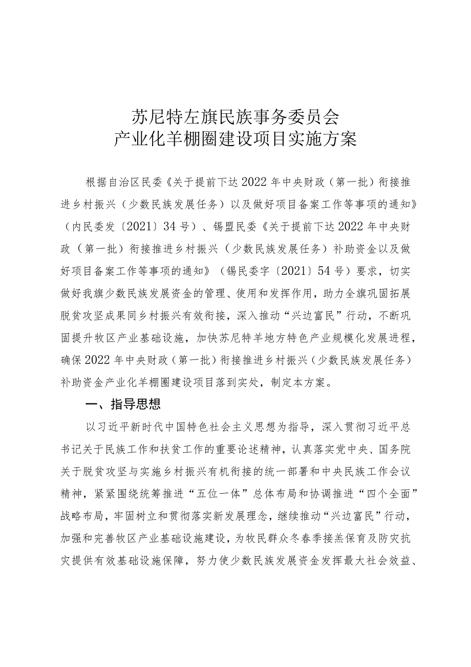 苏尼特左旗民族事务委员会产业化羊棚圈建设项目实施方案.docx_第1页