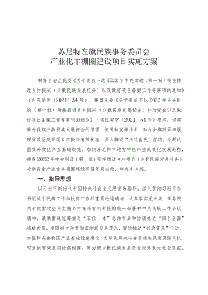 苏尼特左旗民族事务委员会产业化羊棚圈建设项目实施方案.docx