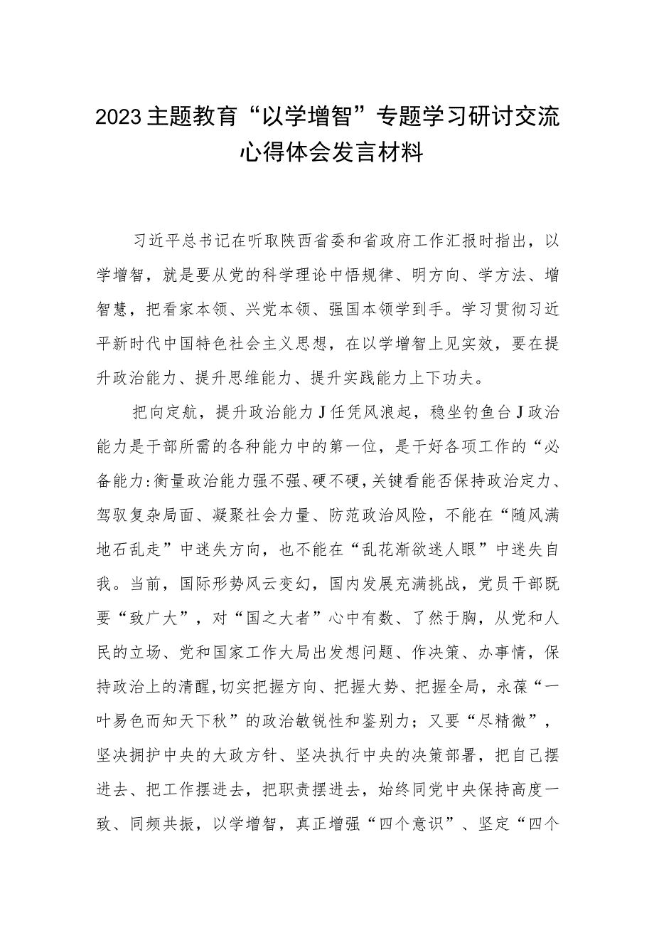 【2023主题教育专题材料】2023主题教育“以学增智”专题学习研讨交流心得体会发言材料(精选五篇样例).docx_第1页