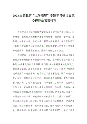 【2023主题教育专题材料】2023主题教育“以学增智”专题学习研讨交流心得体会发言材料(精选五篇样例).docx