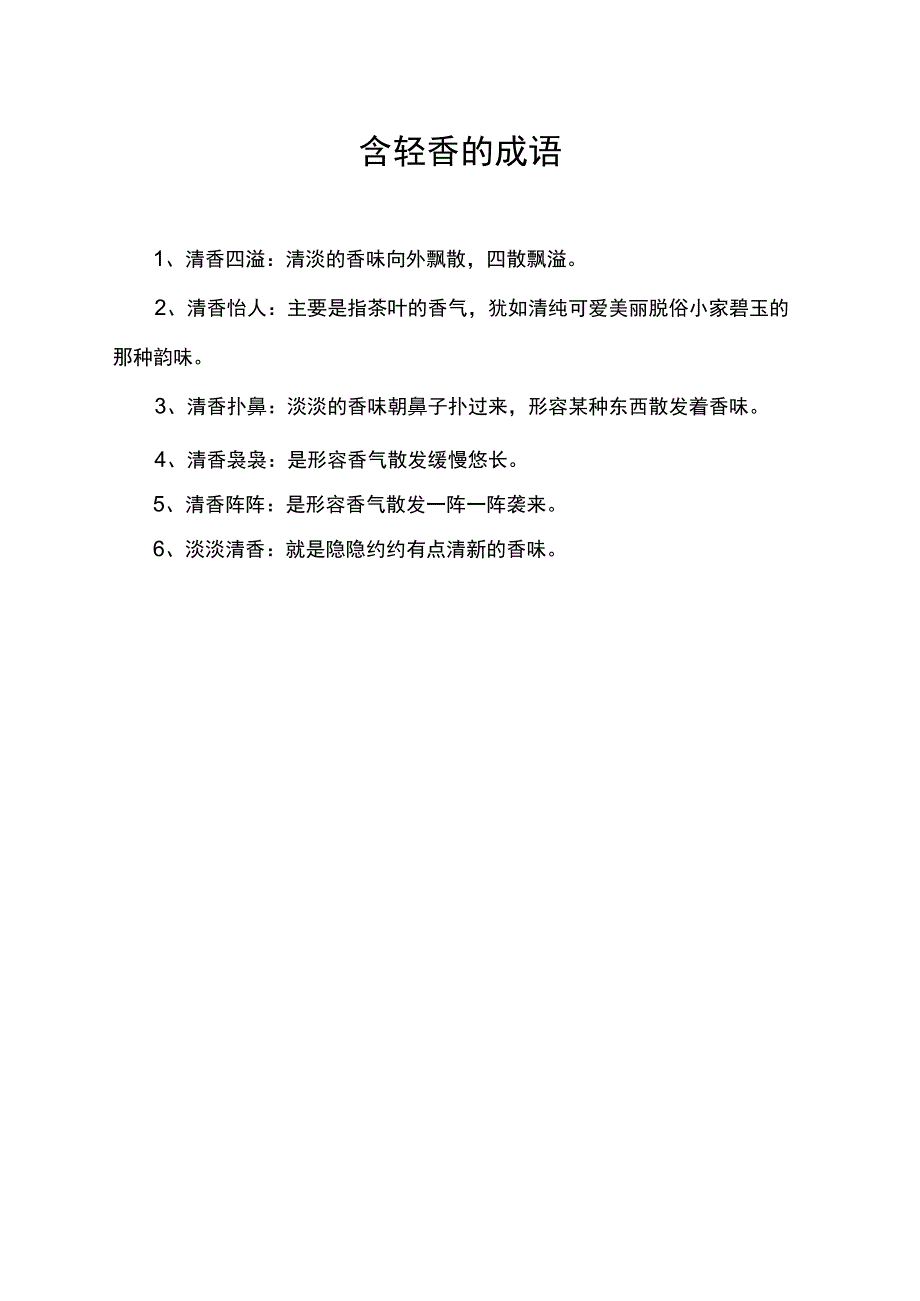 含轻香 的成语.docx_第1页