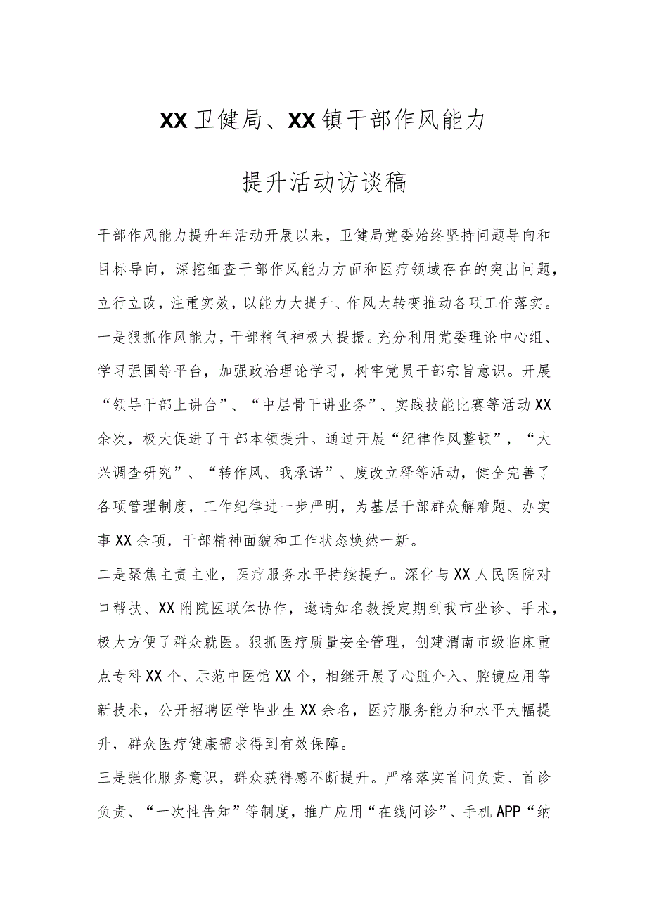 XX卫健局、xx镇干部作风能力提升活动访谈稿.docx_第1页