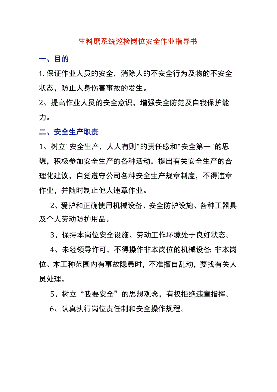 生料磨系统巡检岗位安全作业指导书.docx_第1页