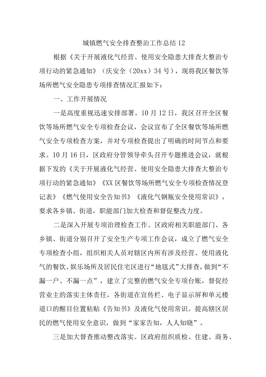 城镇燃气安全排查整治工作总结12.docx_第1页