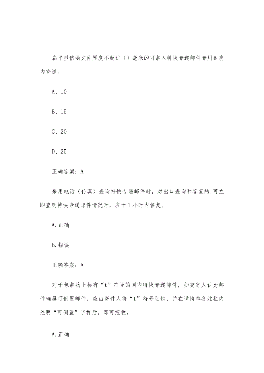 速递业务员理论知识竞赛（95题含答案）.docx_第2页