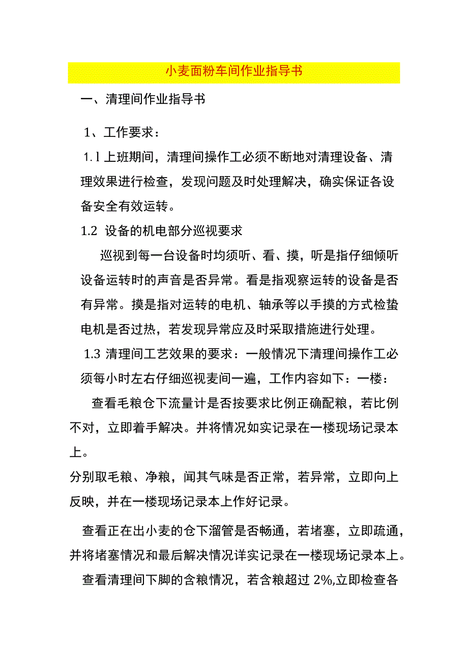 小麦面粉车间作业指导书.docx_第1页