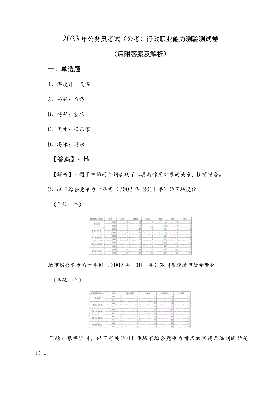 2023年公务员考试（公考)行政职业能力测验测试卷（后附答案及解析）.docx_第1页