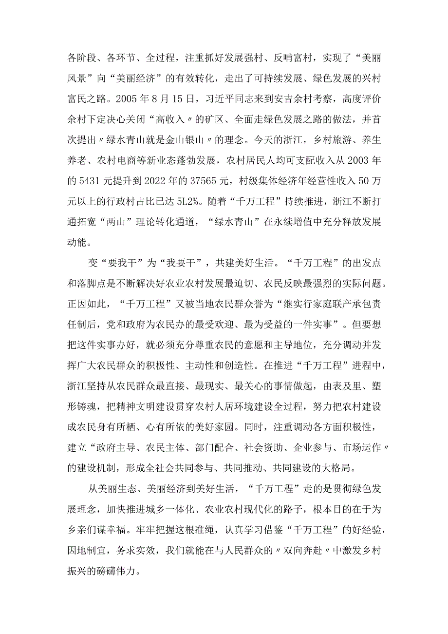 学习浙江“千万工程”经验案例专题研讨发言心得体会（9篇）.docx_第2页