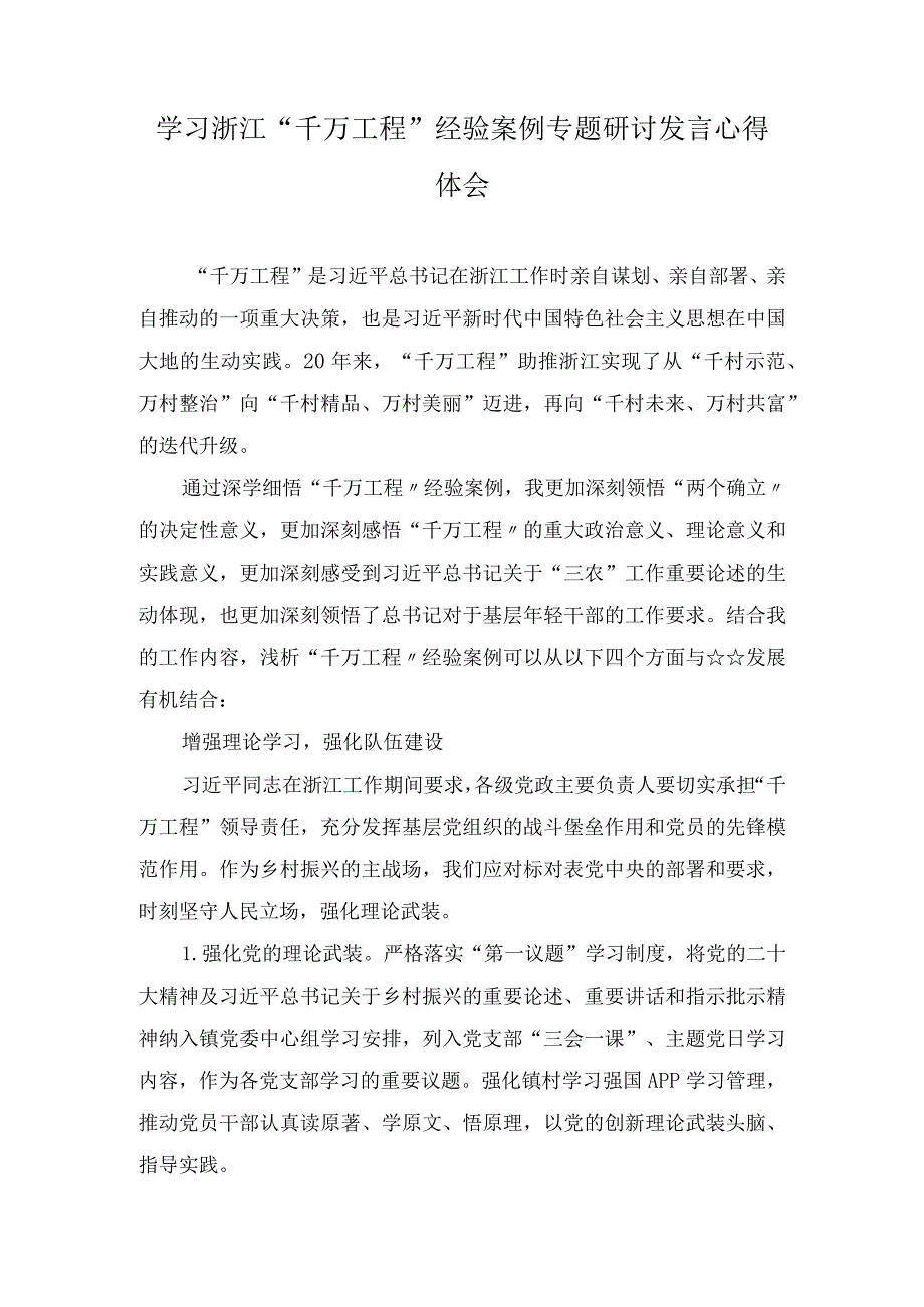 学习浙江“千万工程”经验案例专题研讨发言心得体会（9篇）.docx_第3页