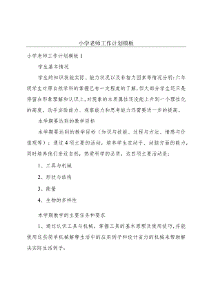 小学老师工作计划模板.docx