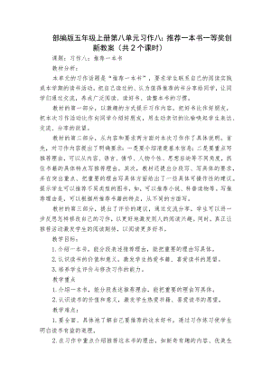 部编版五年级上册第八单元习作八：推荐一本书一等奖创新教案（共2个课时）.docx