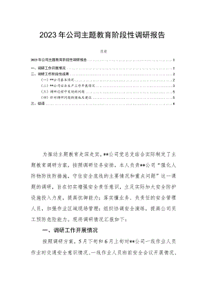 2023年公司主题教育阶段性调研报告.docx