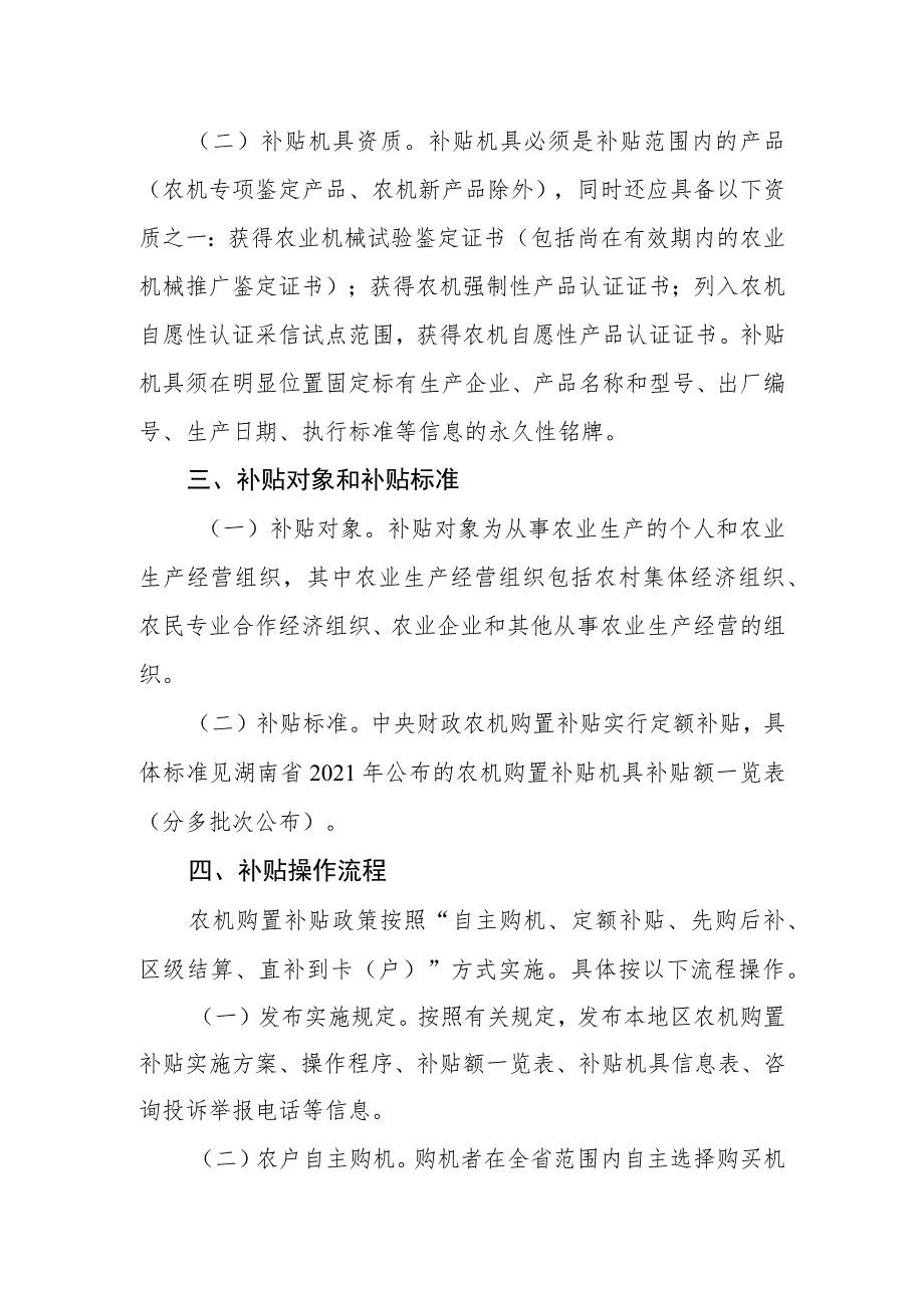 西湖管理区2021-2023年农业机械购置补贴实施方案.docx_第2页