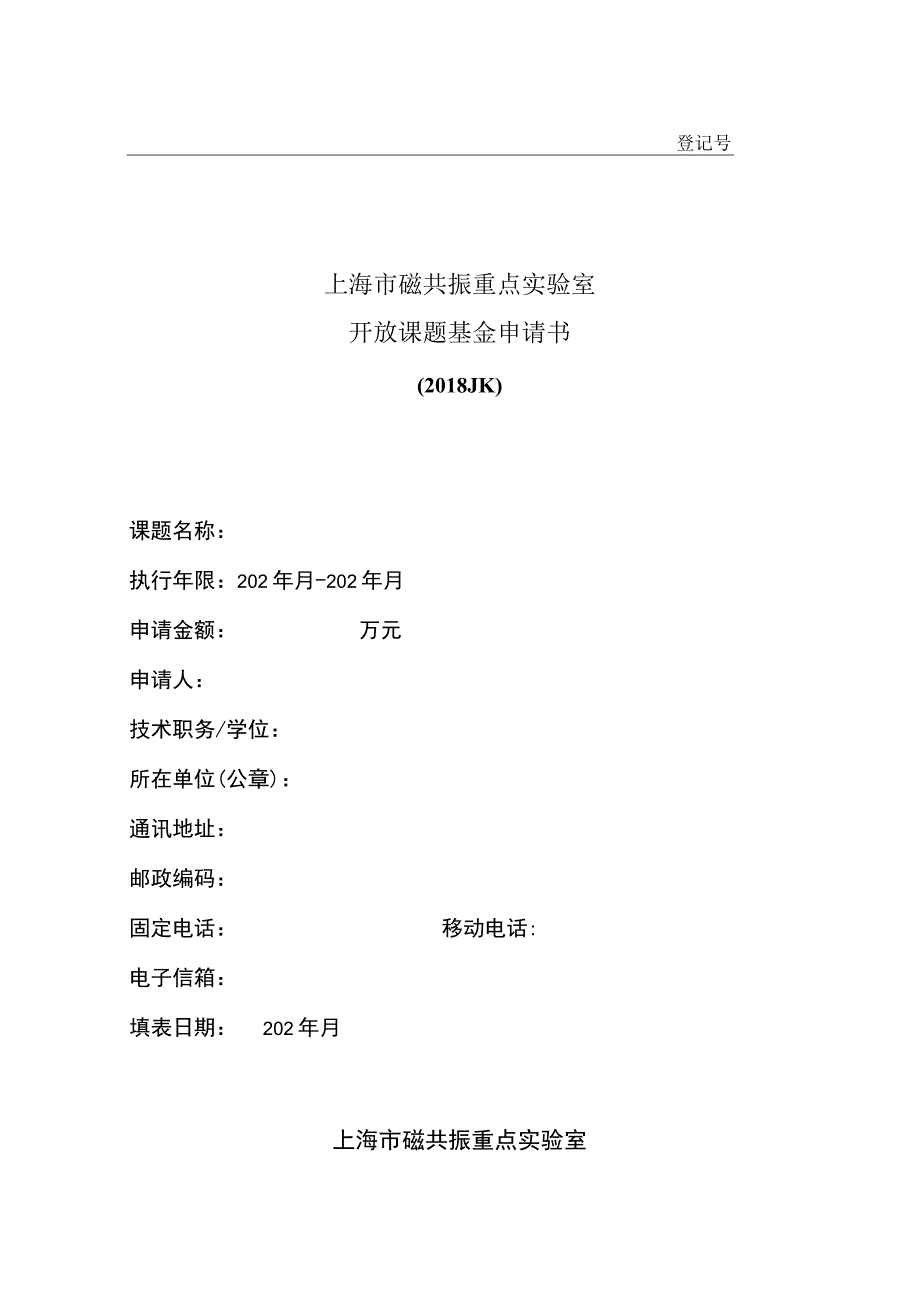 登记号上海市磁共振重点实验室开放课题基金申请书.docx_第1页