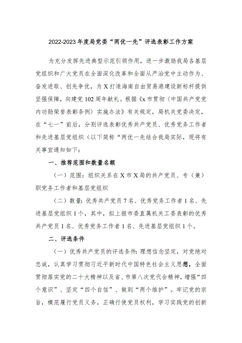 2022-2023年度局党委“两优一先”评选表彰工作方案.docx_第1页