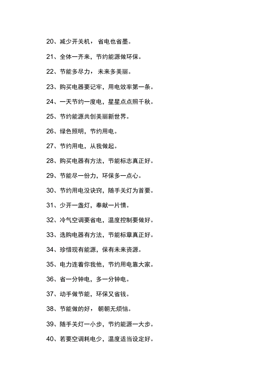 节约用电的宣传语50字.docx_第2页