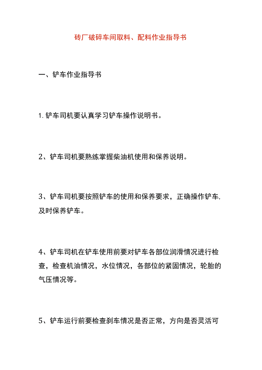 砖厂破碎车间取料、配料作业指导书.docx_第1页