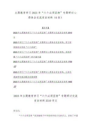 主题教育学习2023年“六个必须坚持”专题研讨心得体会交流发言材料（6份）.docx