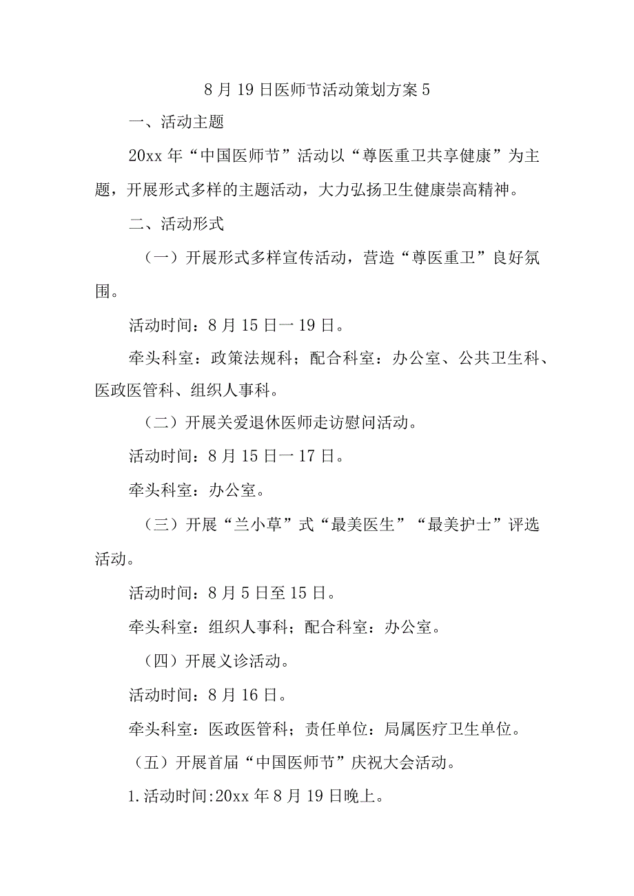 8月19日医师节活动策划方案5.docx_第1页