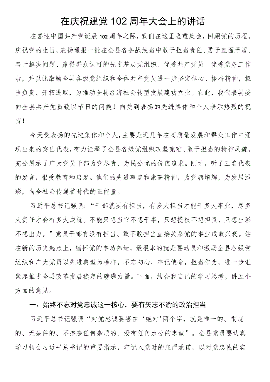 在庆祝建党102周年大会上的讲话.docx_第1页