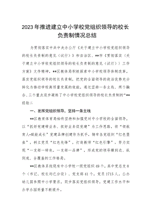 2023年推进建立中小学校党组织领导的校长负责制情况总结八篇(最新精选).docx