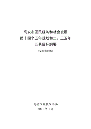 高安市国民经济和社会发展第十四个五年规划和二Ο三五年远景目标纲要.docx