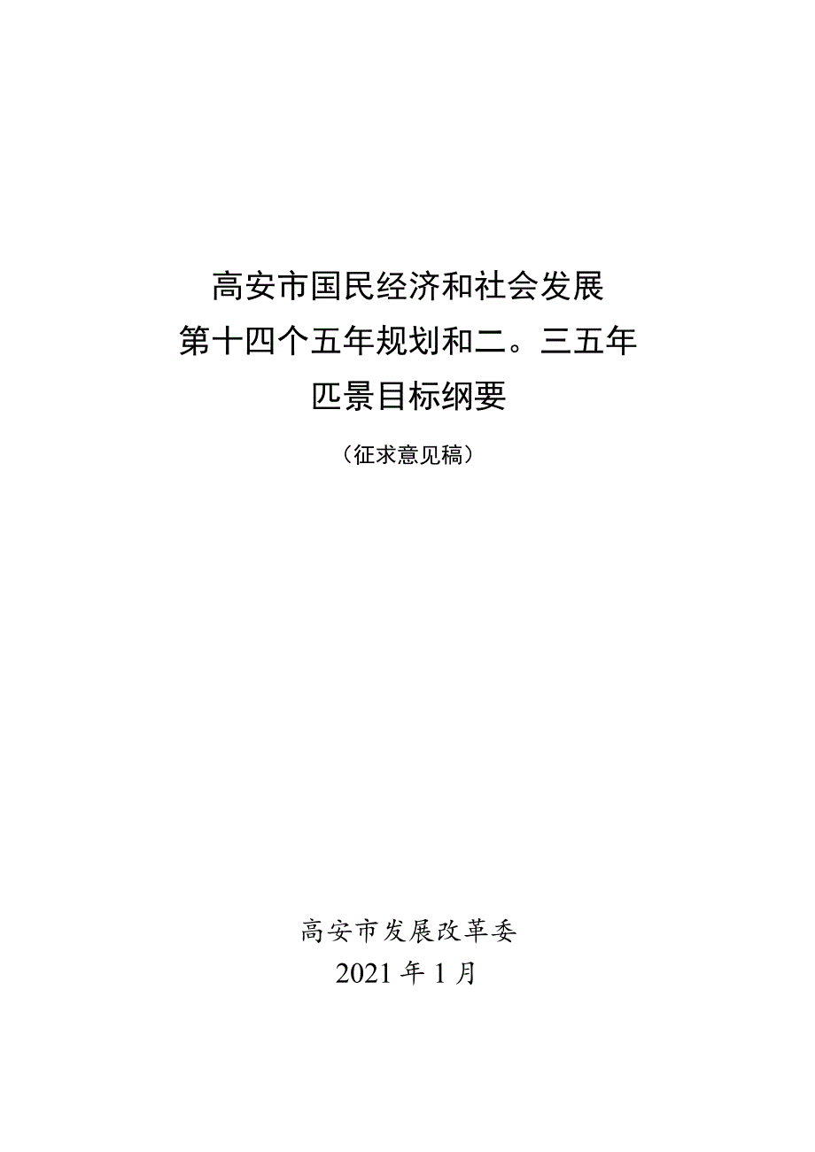 高安市国民经济和社会发展第十四个五年规划和二Ο三五年远景目标纲要.docx_第1页