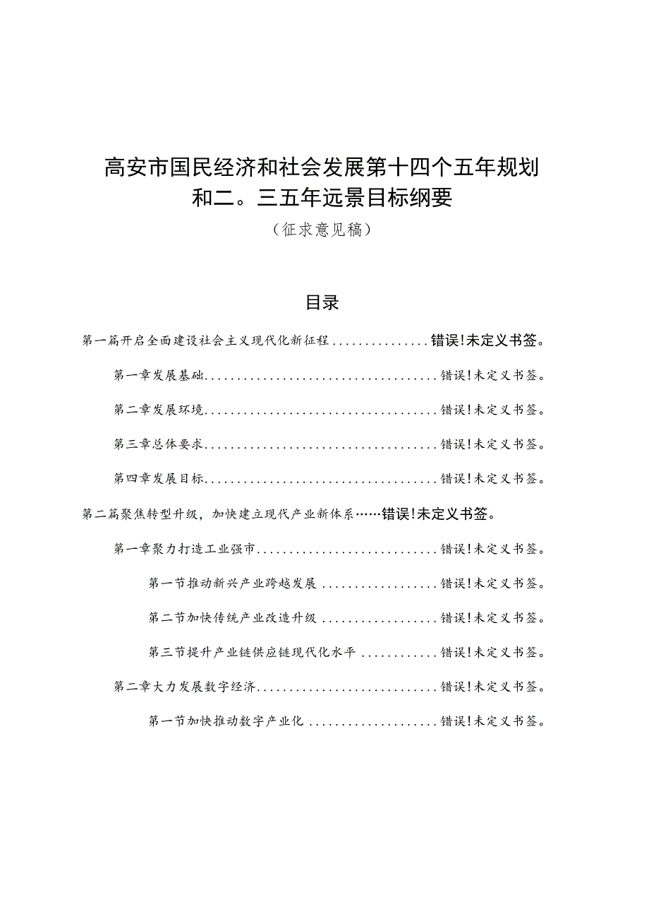 高安市国民经济和社会发展第十四个五年规划和二Ο三五年远景目标纲要.docx_第2页