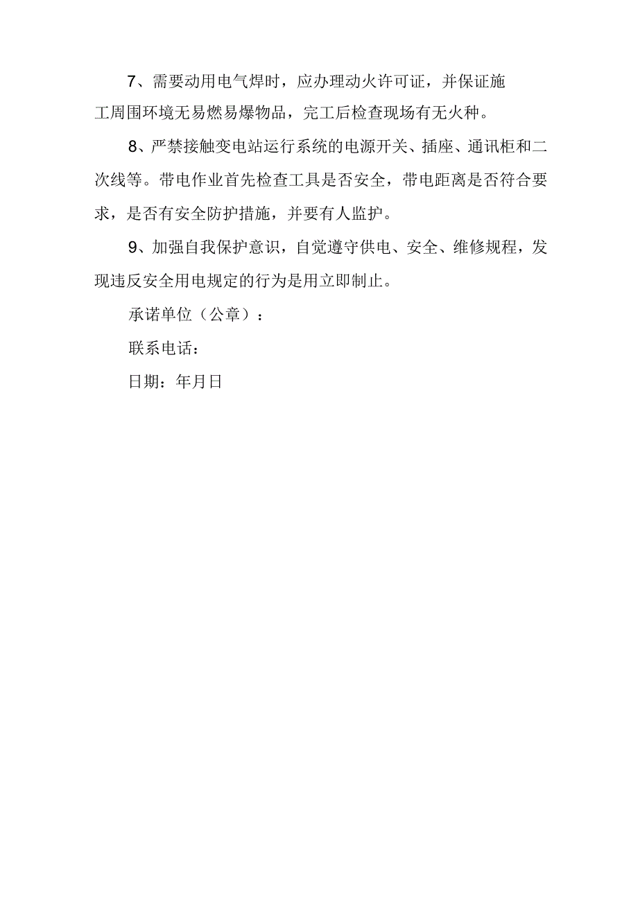 临时施工安全用电承诺书.docx_第2页