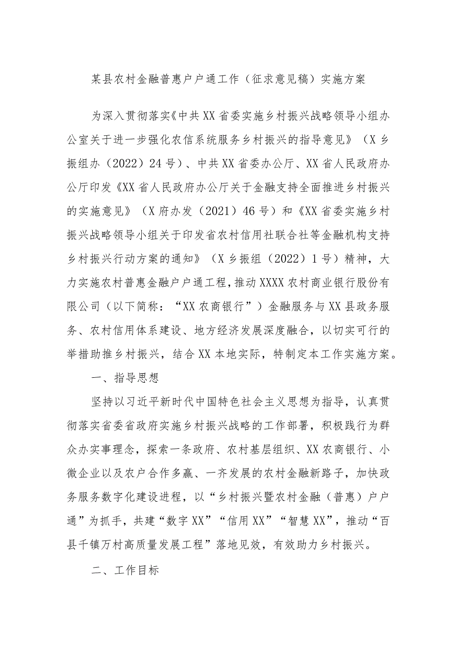 某县农村金融普惠户户通工作（征求意见稿）实施方案.docx_第1页