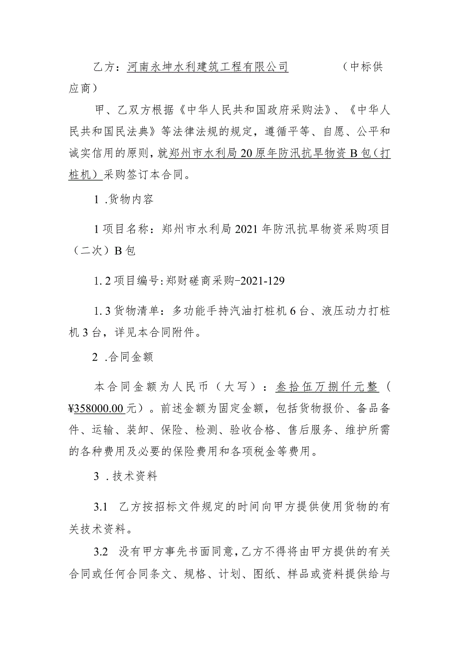 郑州市水利局2021年防汛抗旱物资B包打桩机采购项目合同.docx_第2页