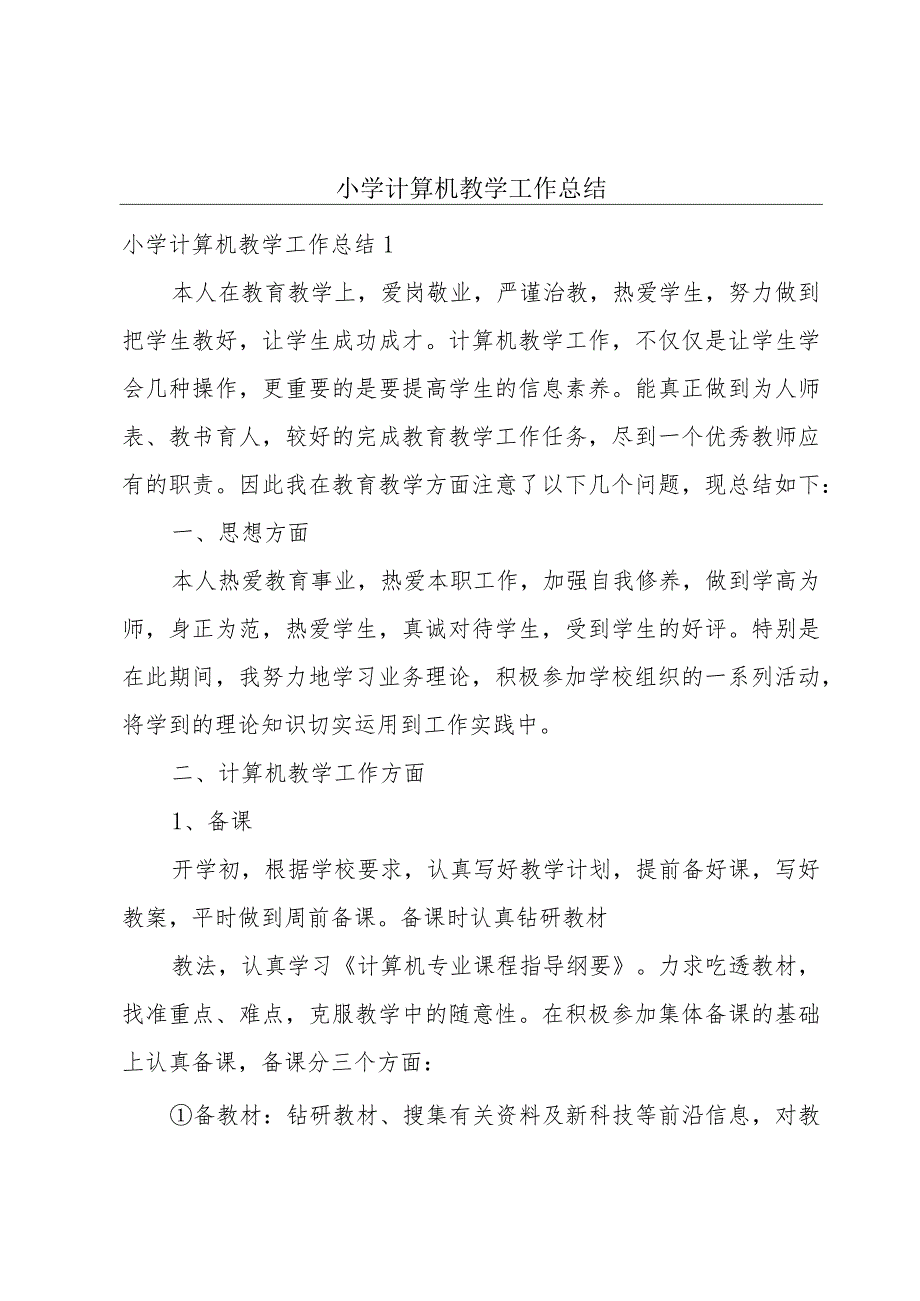 小学计算机教学工作总结.docx_第1页