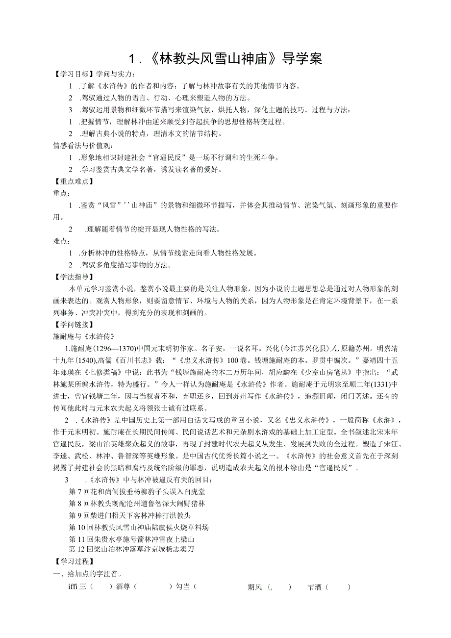 1.《林教头风雪山神庙》导学案.docx_第1页