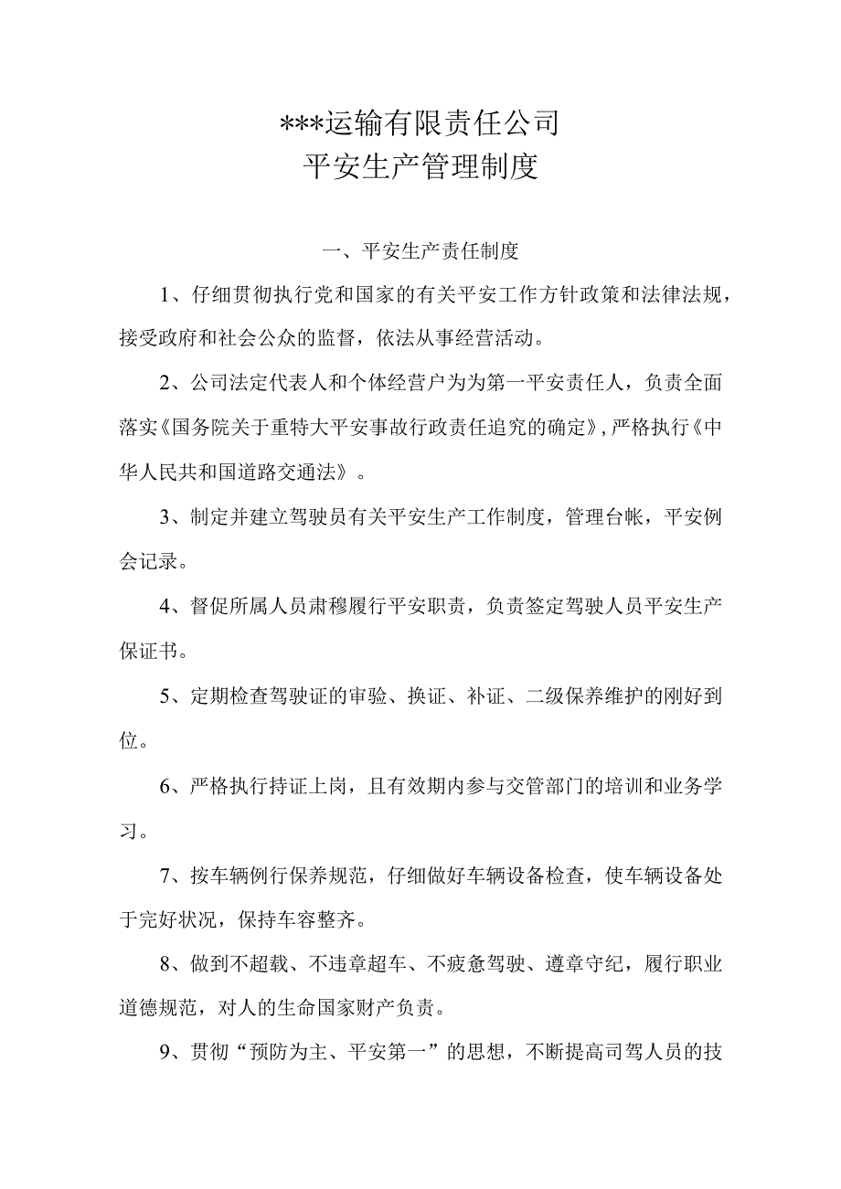 运输有限责任公司安全生产管理制度.docx_第1页