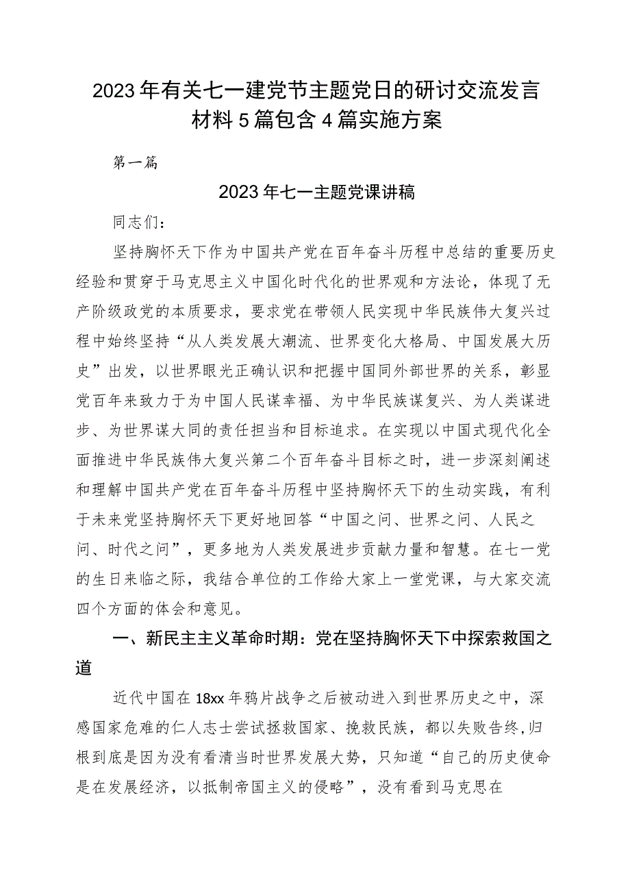 2023年有关七一建党节主题党日的研讨交流发言材料5篇包含4篇实施方案.docx_第1页