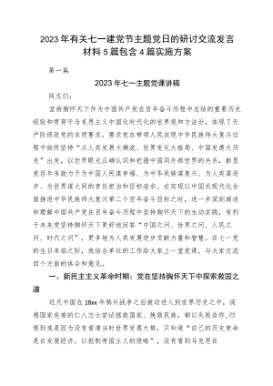 2023年有关七一建党节主题党日的研讨交流发言材料5篇包含4篇实施方案.docx