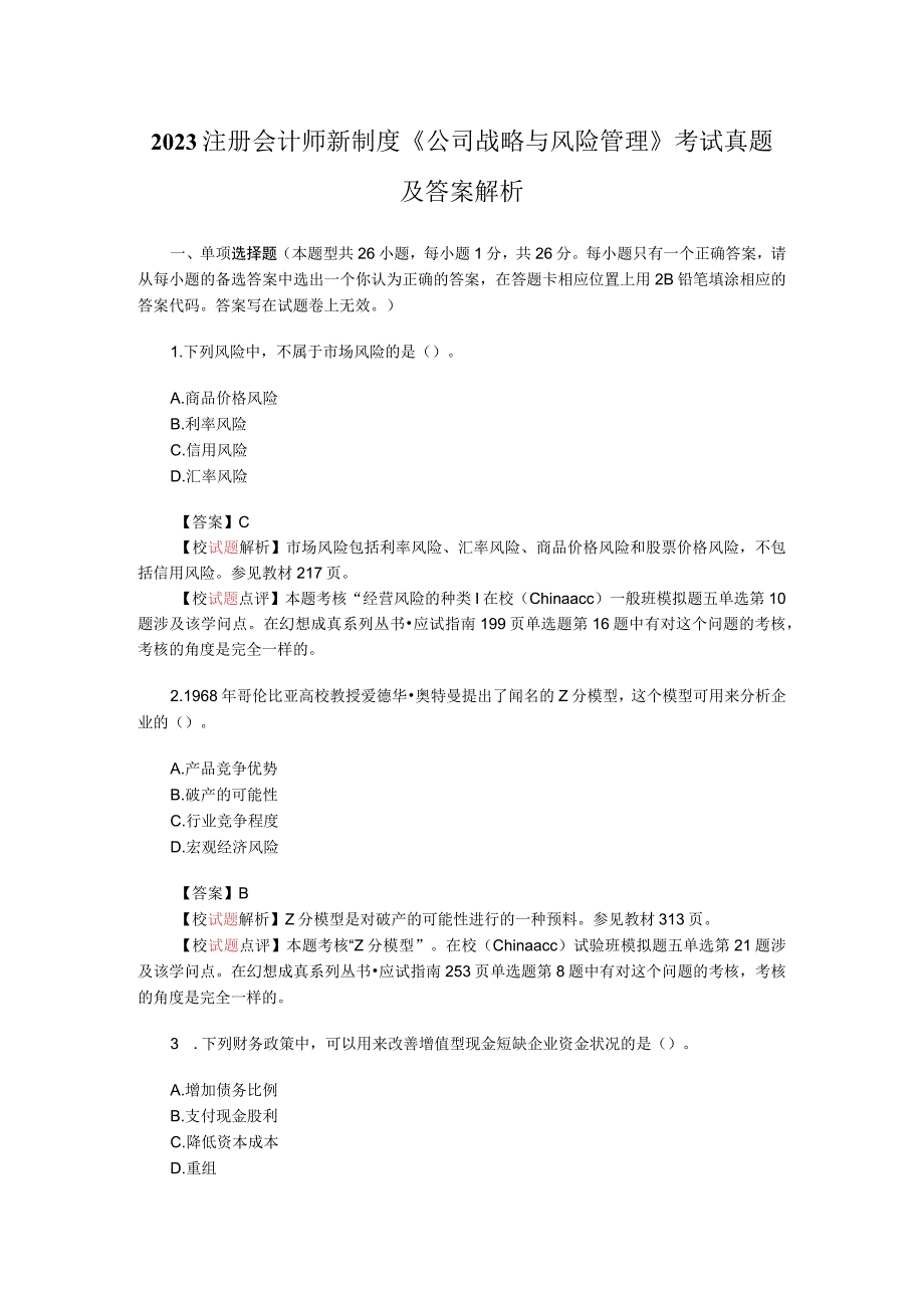 2023注册会计师新制度《公司战略与风险管理》考试真题及答案.docx_第1页