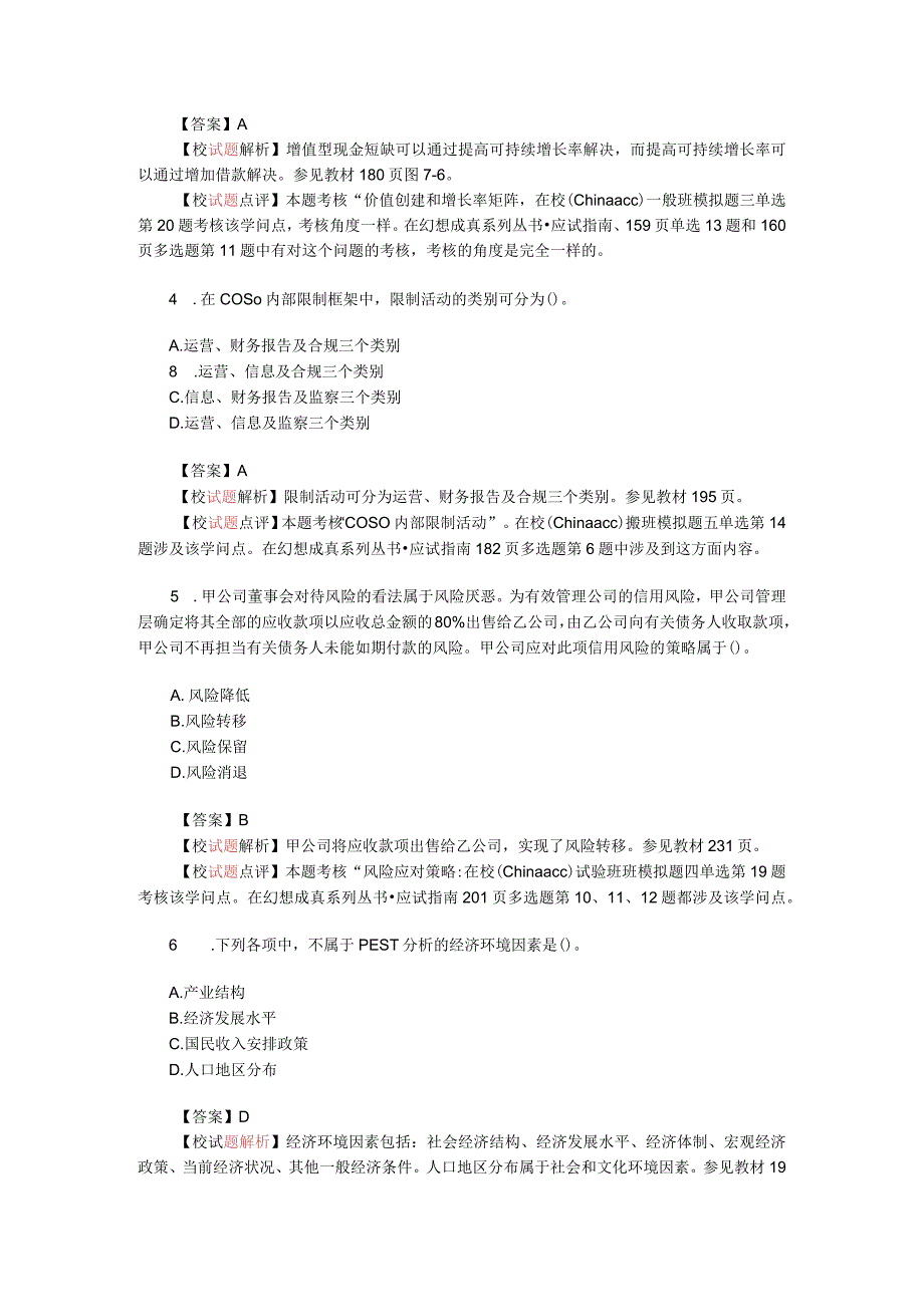 2023注册会计师新制度《公司战略与风险管理》考试真题及答案.docx_第2页