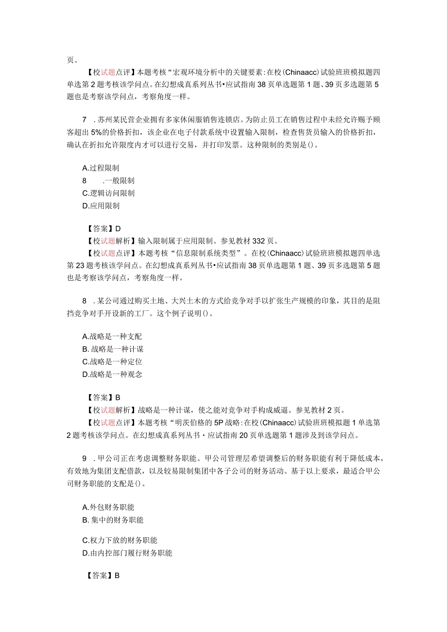 2023注册会计师新制度《公司战略与风险管理》考试真题及答案.docx_第3页