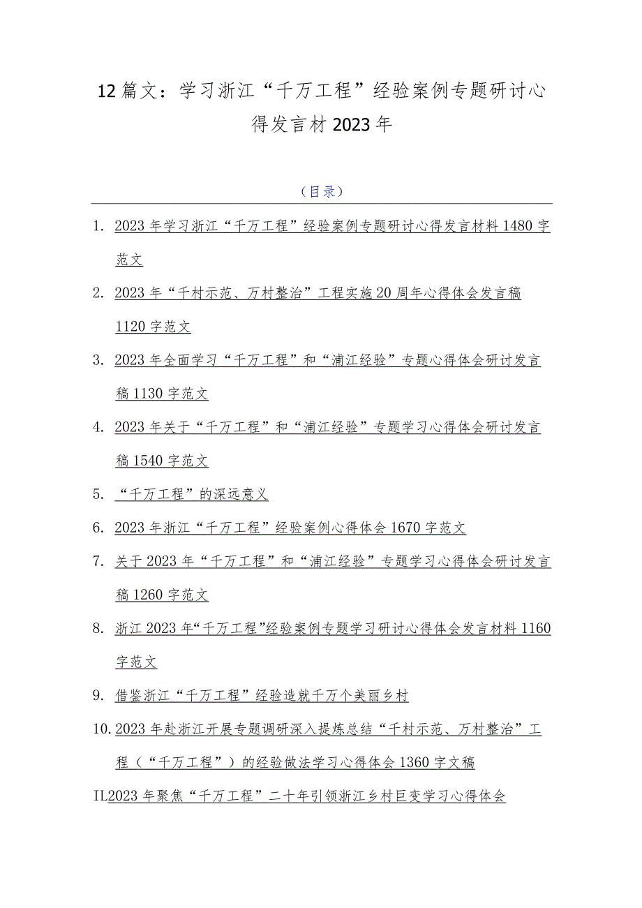 12篇文：学习浙江“千万工程”经验案例专题研讨心得发言材2023年.docx_第1页