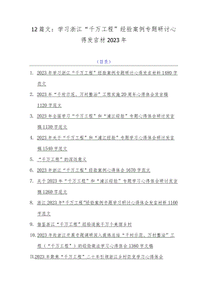 12篇文：学习浙江“千万工程”经验案例专题研讨心得发言材2023年.docx