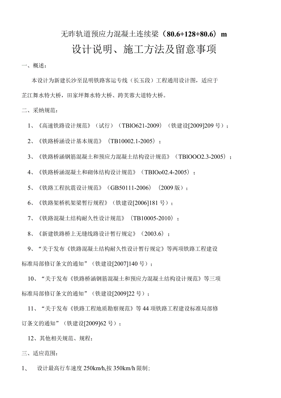 连续梁(80.6 128 80.6)m设计说明、施工方法及注意事项.docx_第1页