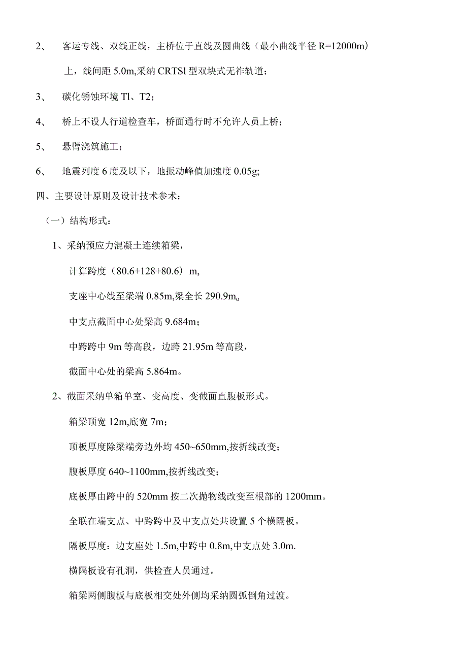 连续梁(80.6 128 80.6)m设计说明、施工方法及注意事项.docx_第2页