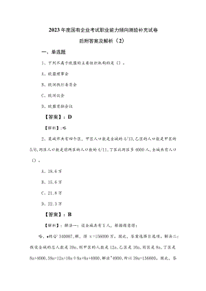 2023年度国有企业考试职业能力倾向测验补充试卷后附答案及解析 .docx