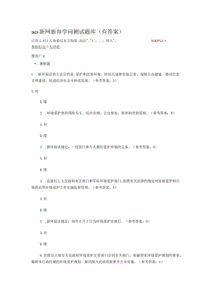 2023新《环保法》知识测试题库(有答案).docx