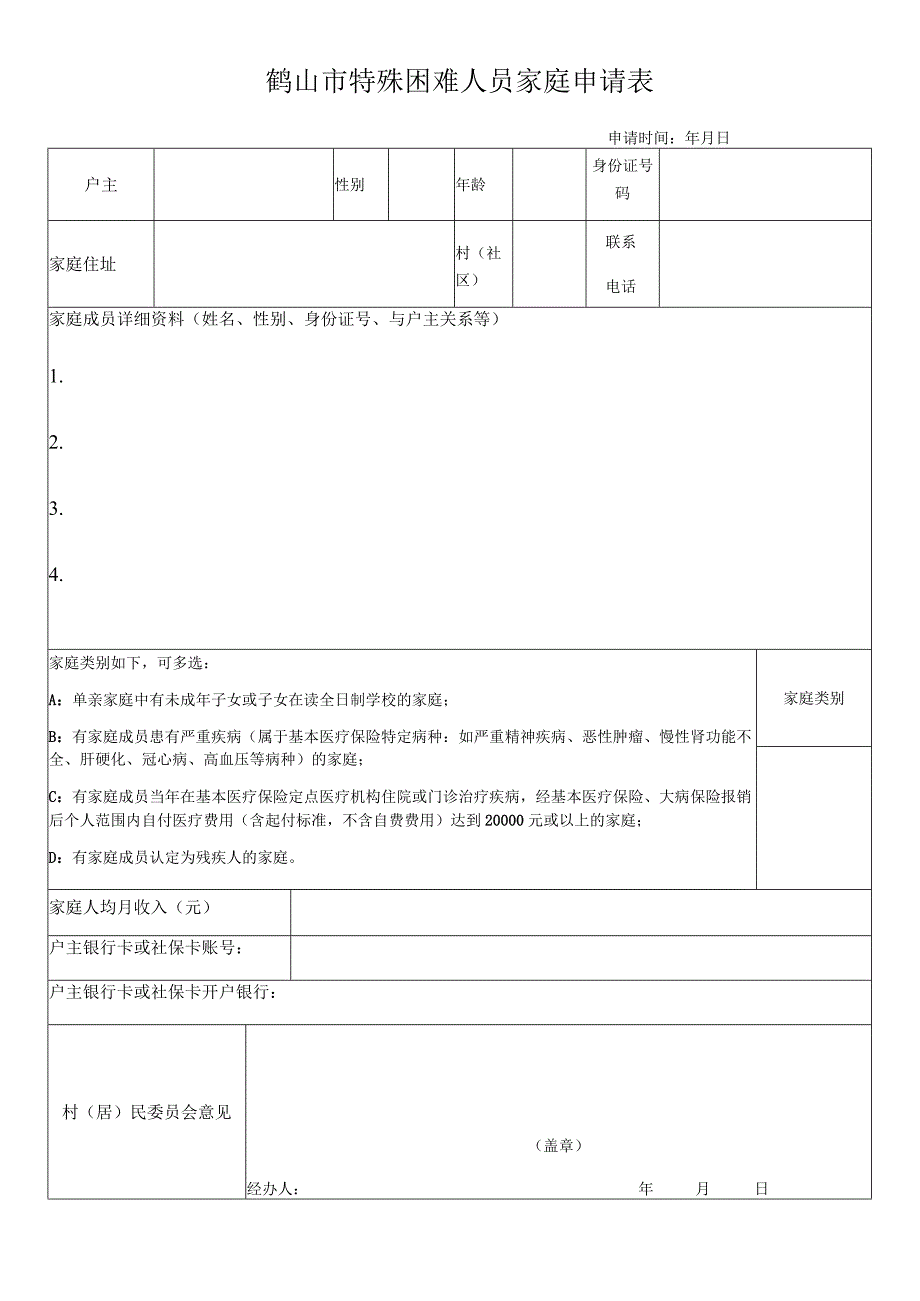 鹤山市特殊困难人员家庭申请表.docx_第1页