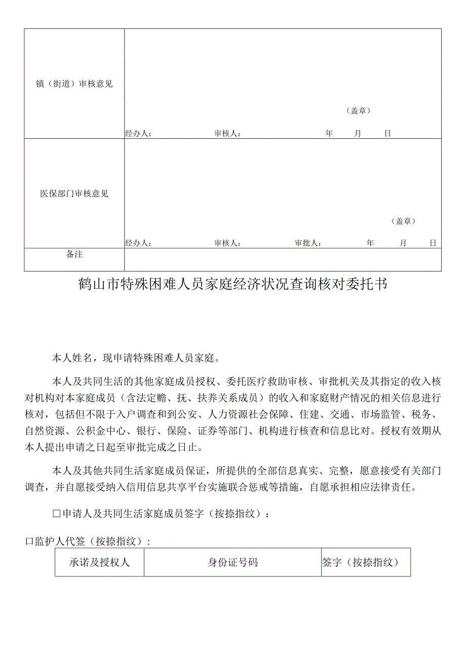 鹤山市特殊困难人员家庭申请表.docx_第2页